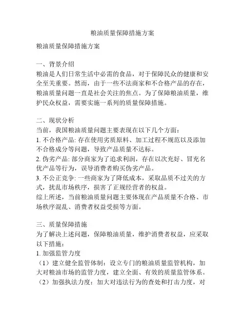 粮油质量保障措施方案