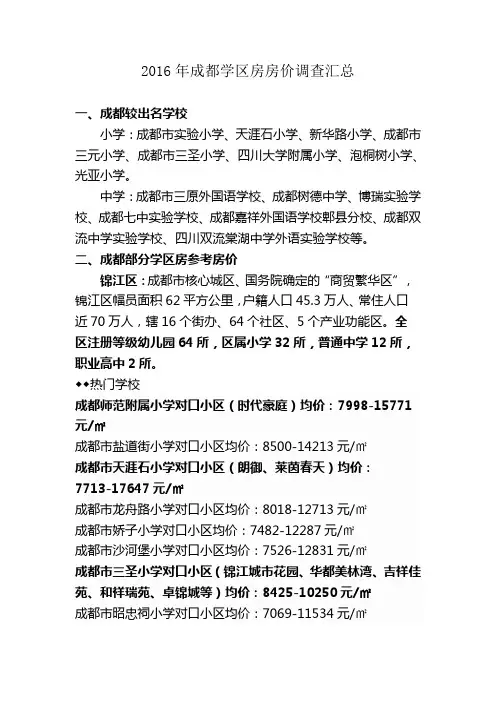 2016年成都学区房房价调查汇总