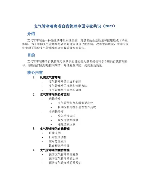 支气管哮喘患者自我管理中国专家共识(2023)