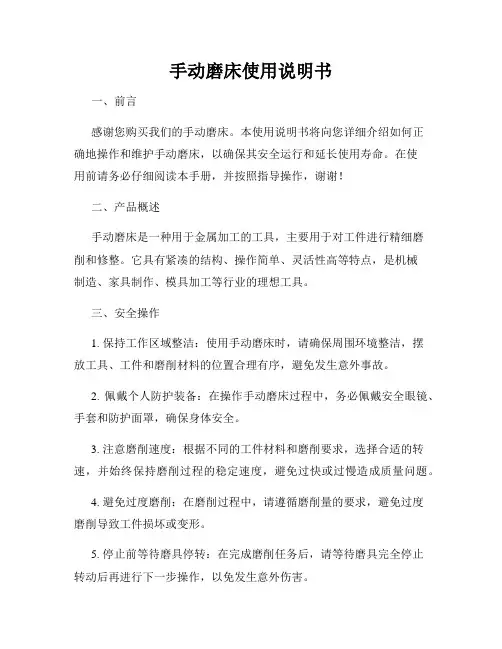 手动磨床使用说明书