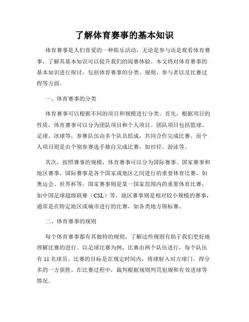 了解体育赛事的基本知识