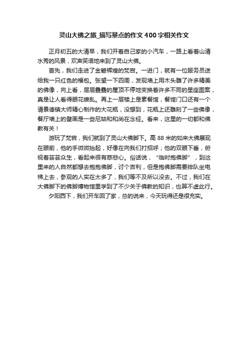 灵山大佛之旅_描写景点的作文400字相关作文