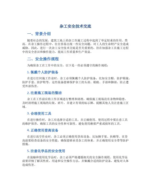 杂工安全技术交底