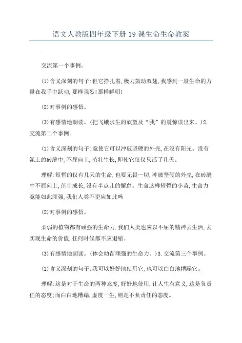 语文人教版四年级下册19课生命生命教案