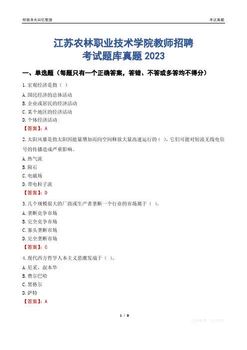 江苏农林职业技术学院教师招聘考试题库真题2023