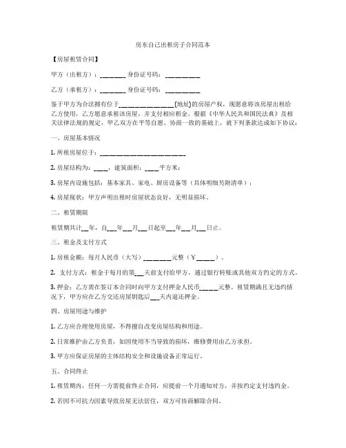 房东自己出租房子合同范本