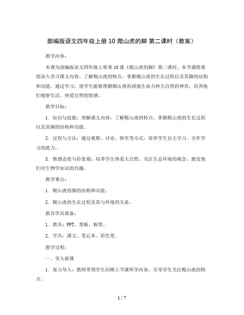 部编版语文四年级上册10  爬山虎的脚 第二课时(教案)