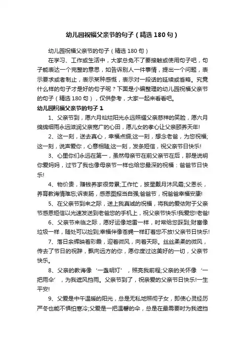 幼儿园祝福父亲节的句子（精选180句）