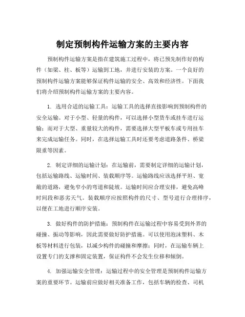 制定预制构件运输方案的主要内容