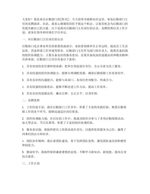后勤部门主任竞聘演讲稿