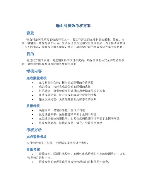输血科绩效考核方案