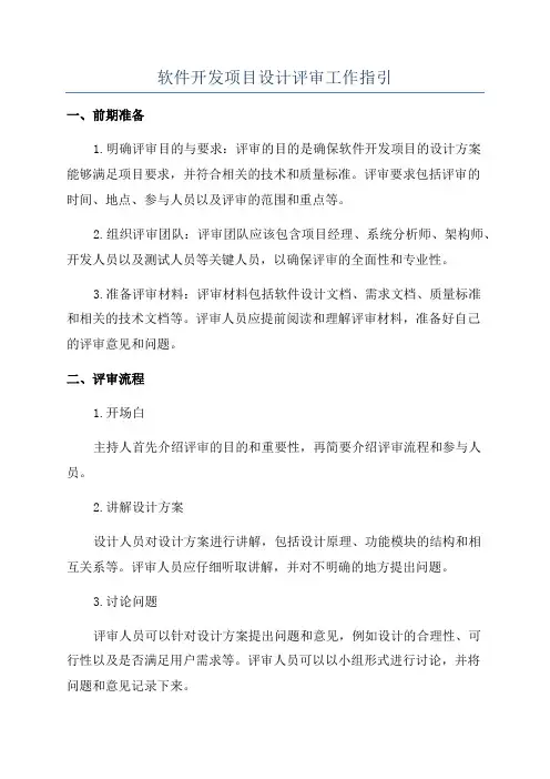 软件开发项目设计评审工作指引