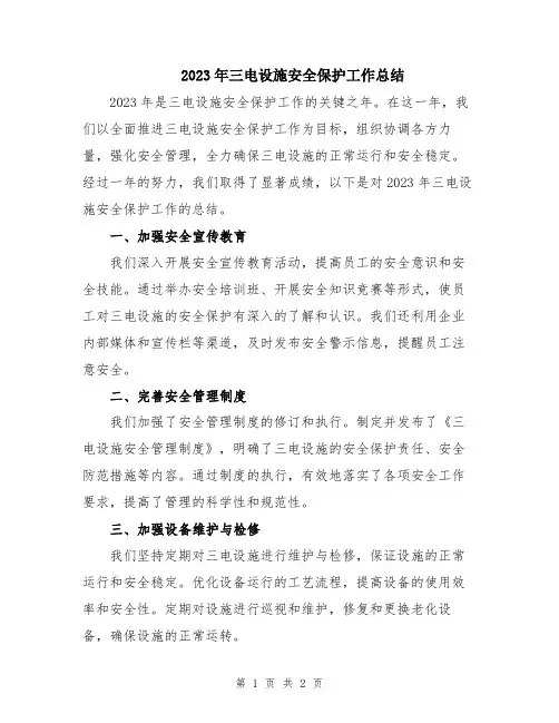 2023年三电设施安全保护工作总结