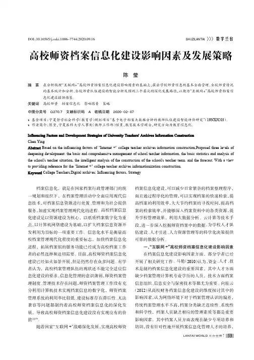 高校师资档案信息化建设影响因素及发展策略