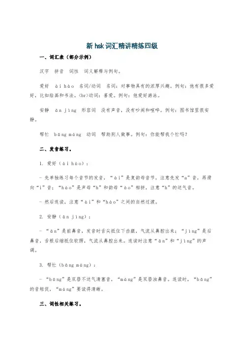 新hsk词汇精讲精练四级