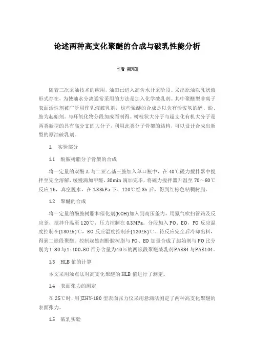 论述两种高支化聚醚的合成与破乳性能分析