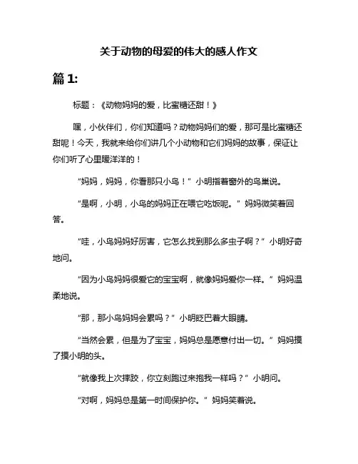 关于动物的母爱的伟大的感人作文