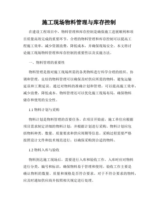 施工现场物料管理与库存控制