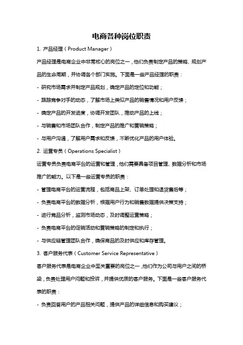 电商各种岗位职责