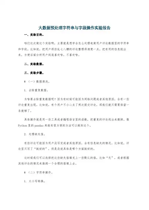 大数据预处理字符串与字段操作实验报告