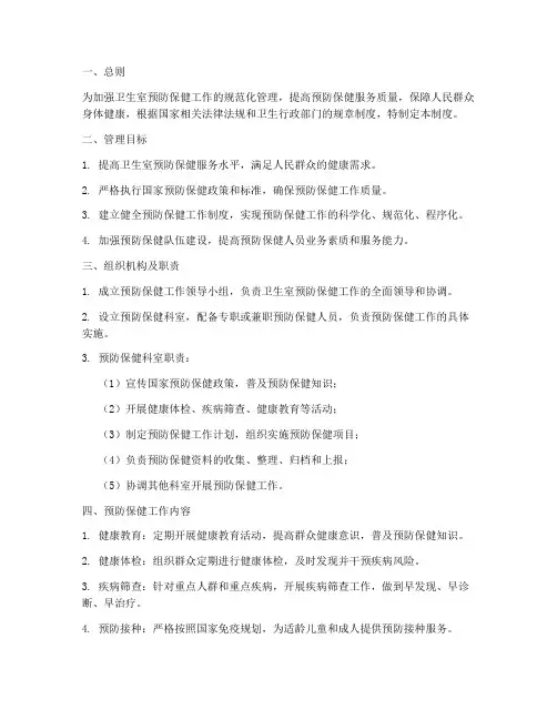 卫生室预防保健管理制度