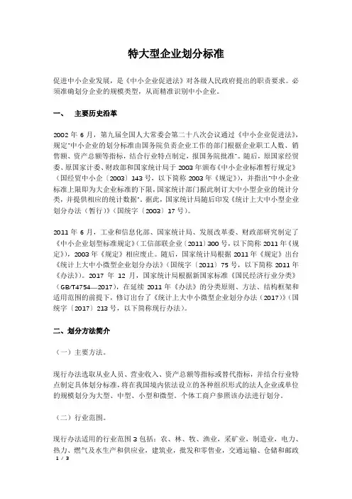 特大型企业划分标准