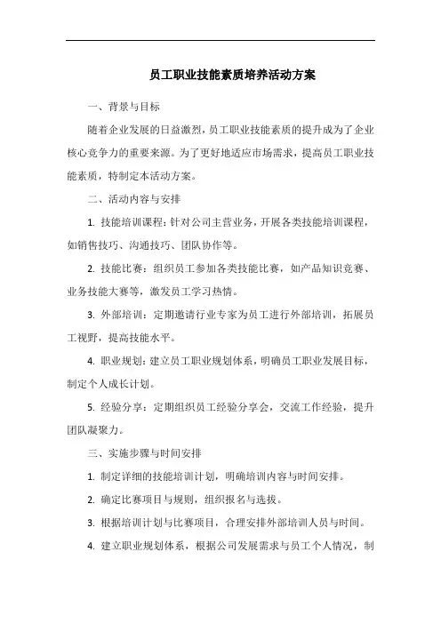 员工职业技能素质培养活动方案