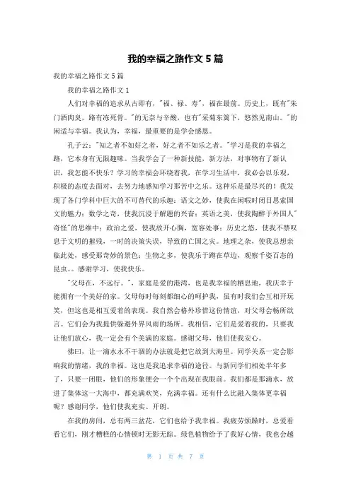 我的幸福之路作文5篇