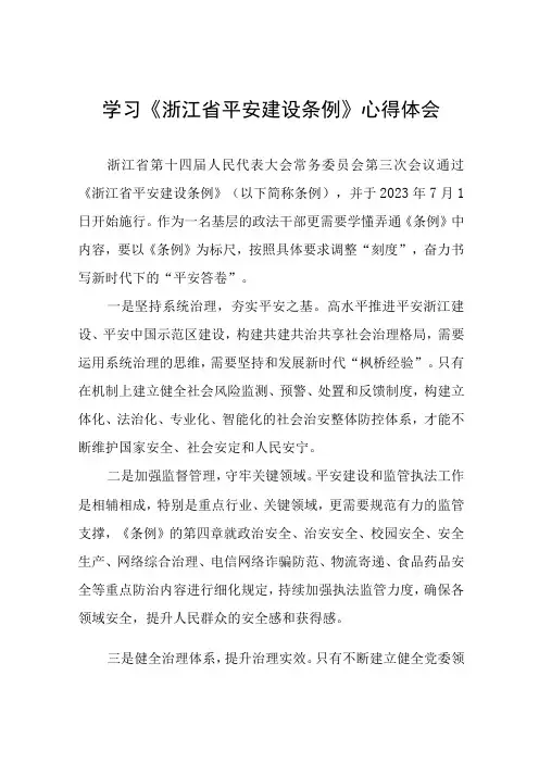 学习浙江省平安建设条例的心得体会(十一篇)