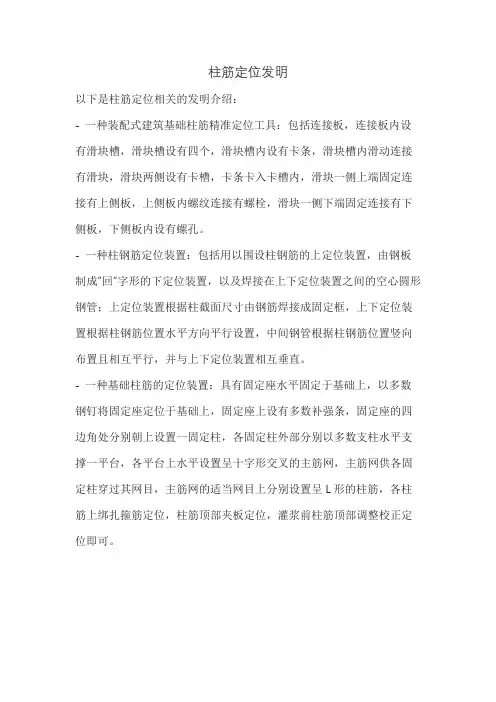 柱筋定位发明