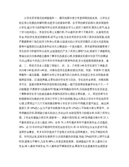 小学生“厌学”情况的调查报告