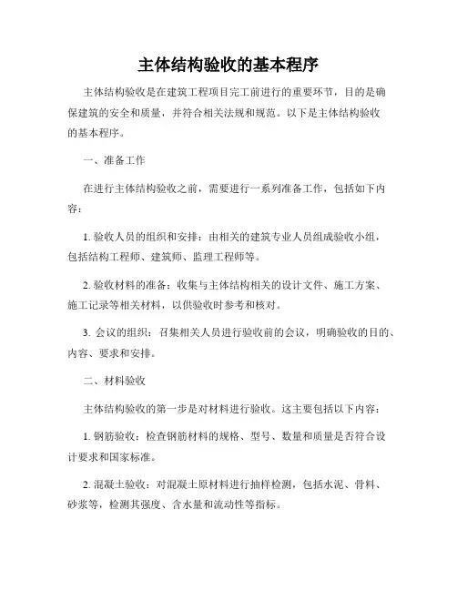 主体结构验收的基本程序