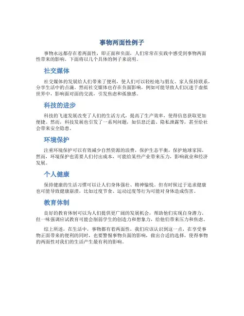 事物两面性例子