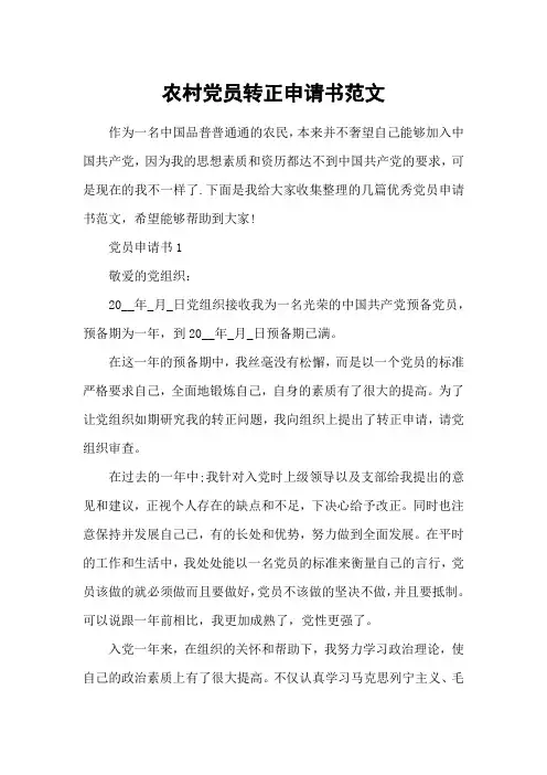 农村党员转正申请书范文