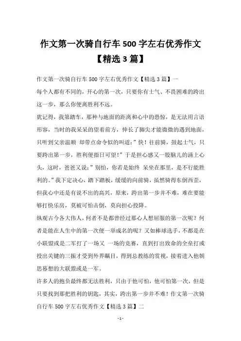 作文第一次骑自行车500字左右优秀作文【3篇】