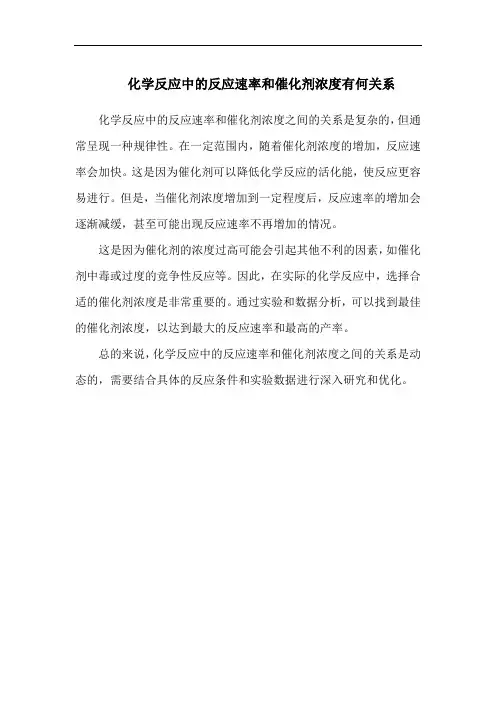 化学反应中的反应速率和催化剂浓度有何关系
