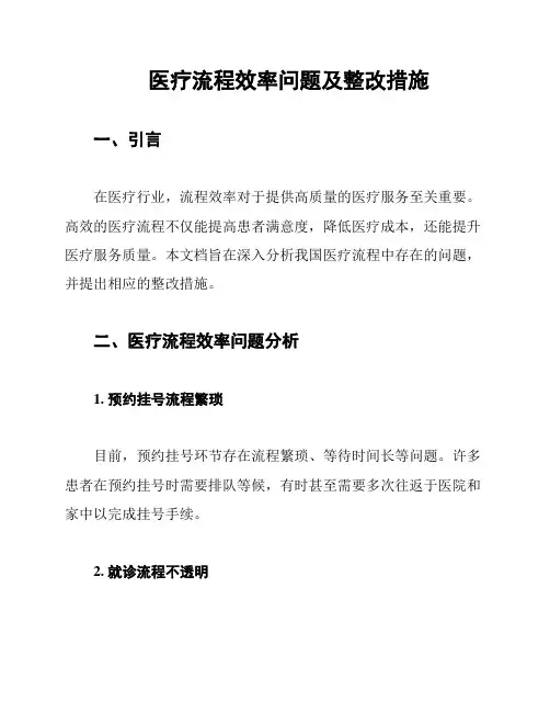 医疗流程效率问题及整改措施