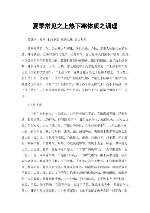 夏季常见之上热下寒体质之调理