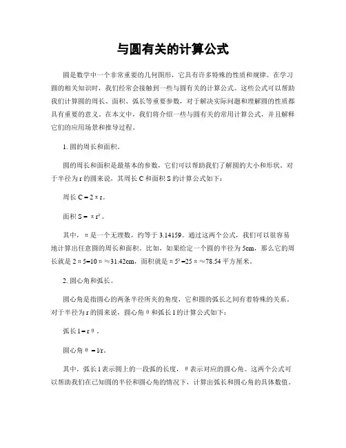 与圆有关的计算公式