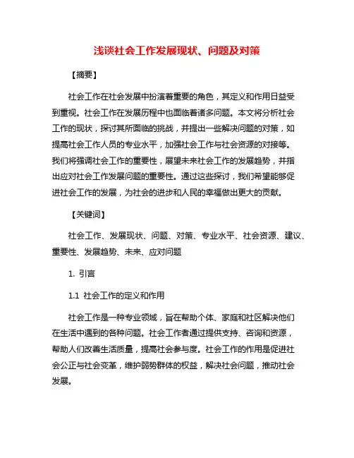 浅谈社会工作发展现状、问题及对策