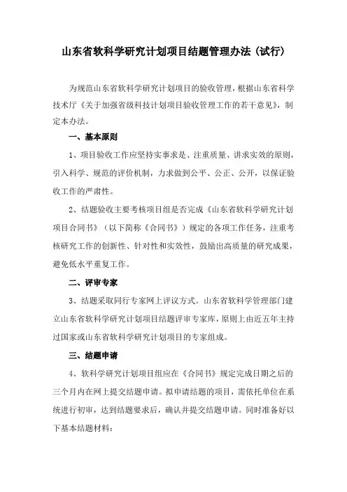 山东省软科学研究项目结题管理办法(试行)