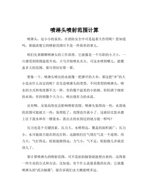 喷淋头喷射范围计算