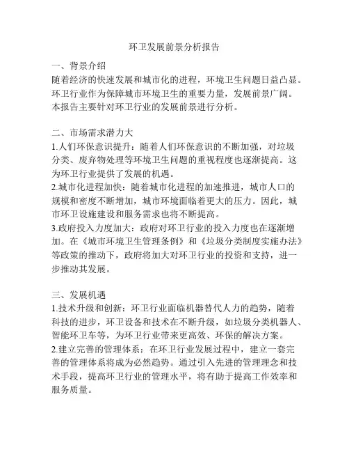 环卫发展前景分析报告