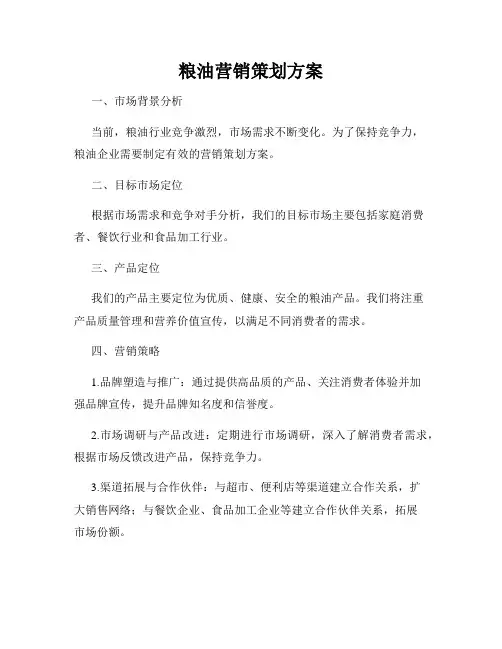 粮油营销策划方案