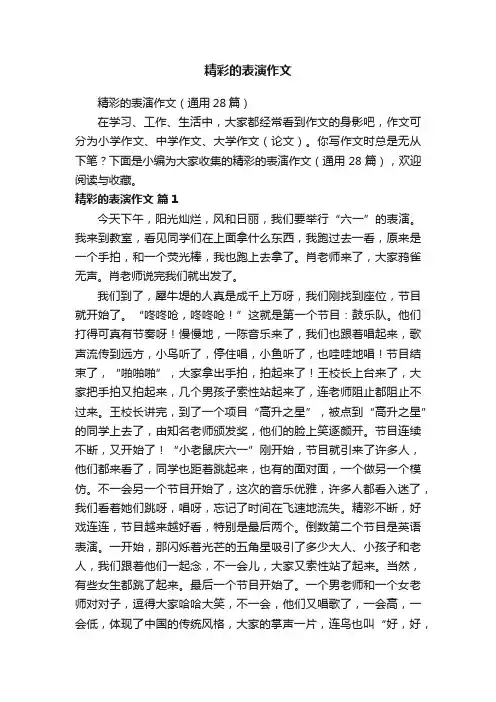 精彩的表演作文