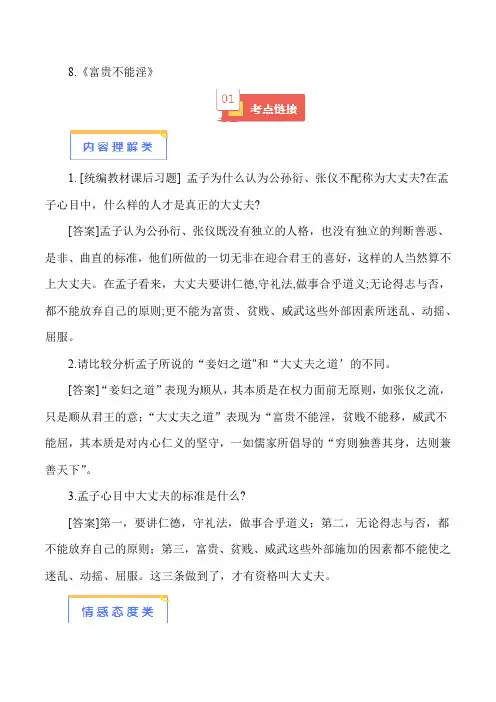 08《富贵不能淫》-2024年中考语文必考文言文篇目考点链接对比拓展