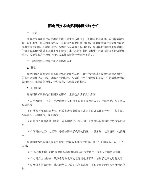 配电网技术线损和降损措施分析