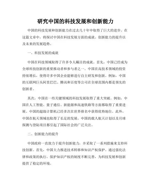 研究中国的科技发展和创新能力
