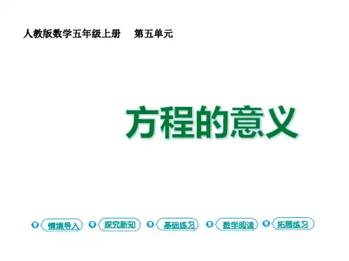 人教版五年级数学上册5.6方程的意义课件(共15张PPT)