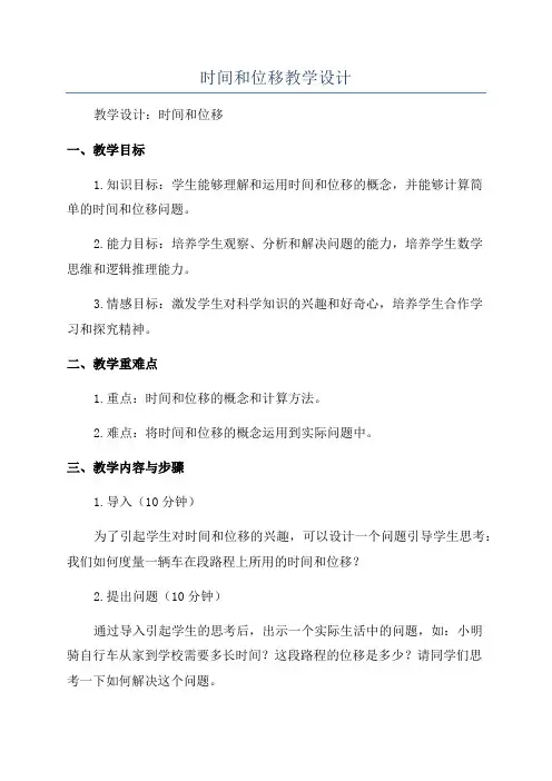 时间和位移教学设计